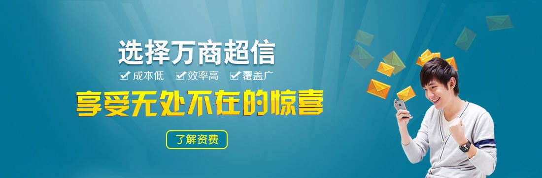 上海短信群發平臺哪家好？這家短信推廣平臺只需幾分錢