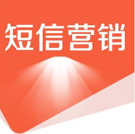 短信營銷的效果為什么值得企業(yè)選擇？